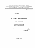 Орлова, Олеся Геннадьевна. Дискурсивная теория стереотипа: дис. кандидат наук: 10.02.19 - Теория языка. Кемерово. 2013. 388 с.