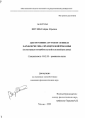 Вертиева, Мария Юрьевна. Дискурсивно-аргументативная характеристика французской рекламы: на материале потребительской и деловой рекламы: дис. кандидат филологических наук: 10.02.05 - Романские языки. Москва. 2008. 203 с.