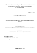 Волкова Татьяна Александровна. Дискурсивно-коммуникативная модель как система детерминант стратегии перевода: дис. доктор наук: 10.02.20 - Сравнительно-историческое, типологическое и сопоставительное языкознание. ГОУ ВО МО Московский государственный областной университет. 2022. 467 с.