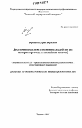 Верещагин, Сергей Борисович. Дискурсивные аспекты политических дебатов: на материале русских и английских текстов: дис. кандидат филологических наук: 10.02.20 - Сравнительно-историческое, типологическое и сопоставительное языкознание. Тюмень. 2007. 144 с.