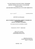 Долгова, Елена Викторовна. Дискурсивные и коммуникативные особенности речевого жанра "портрет делового человека": на материале русского и английского языков: дис. кандидат филологических наук: 10.02.19 - Теория языка. Москва. 2010. 216 с.