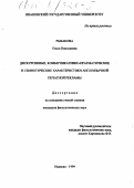 Рыбакова, Ольга Николаевна. Дискурсивные, коммуникативно-прагматические и семитические характеристики англоязычной печатной рекламы: дис. кандидат филологических наук: 10.02.04 - Германские языки. Иваново. 1999. 170 с.