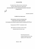 Уарова, Ольга Васильевна. Дискурсивные стратегии интерпретации стилистического приема сравнения: На материале английской художественной литературы XIX-XX вв.: дис. кандидат филологических наук: 10.02.04 - Германские языки. Москва. 2006. 149 с.