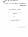 Красноперова, Юлия Валерьевна. Дискурсивные стратегии участников интервью: дис. кандидат филологических наук: 10.02.04 - Германские языки. Иркутск. 2005. 236 с.