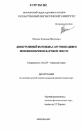 Минаков, Владимир Николаевич. Дискурсивный потенциал аргументации в немецкоязычном научном тексте: дис. кандидат филологических наук: 10.02.04 - Германские языки. Москва. 2007. 172 с.