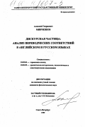 Минченков, Алексей Генриевич. Дискурсная частица: анализ переводческих соответствий в английском и русском языках: дис. кандидат филологических наук: 10.02.04 - Германские языки. Санкт-Петербург. 1999. 157 с.