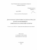 Белоглазова, Елена Владимировна. Дискурсная гетерогенность литературы для детей: когнитивный и лингво-прагматический аспекты: дис. доктор филологических наук: 10.02.04 - Германские языки. Санкт-Петербург. 2010. 400 с.