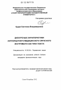Кудря, Светлана Владимировна. Дискурсные характеристики англоязычного медицинского опросного инструмента как типа текста: дис. кандидат наук: 10.02.04 - Германские языки. Санкт-Петербург. 2012. 230 с.