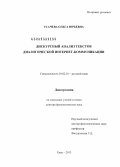 Усачева, Ольга Юрьевна. Дискурсный анализ текстов диалогической интернет-коммуникации: дис. доктор филологических наук: 10.02.01 - Русский язык. Елец. 2013. 531 с.