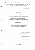 Никифоров, Юрий Александрович. Дискуссионные проблемы предыстории Великой Отечественной войны в новейшей отечественной историографии: дис. кандидат исторических наук: 07.00.09 - Историография, источниковедение и методы исторического исследования. Москва. 2000. 300 с.
