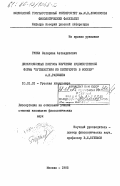 Гуниа, Валериан Автандилович. Дискуссионные вопросы изучения художественной формы "Путешествия из Петербурга в Москву" А.Н. Радищева: дис. кандидат филологических наук: 10.01.01 - Русская литература. Москва. 1985. 185 с.