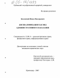 Каленский, Павел Валерьевич. Дисквалификация как вид административного наказания: дис. кандидат юридических наук: 12.00.14 - Административное право, финансовое право, информационное право. Краснодар. 2005. 257 с.