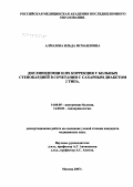 Алмазова, Ильда Исмаиловна. Дислипидемии и их коррекция у больных стенокардией в сочетании с сахарным диабетом 2-го типа: дис. кандидат медицинских наук: 14.00.05 - Внутренние болезни. Москва. 2007. 120 с.