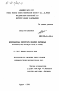 Хайдаров, Камбарали. Дислокационная неупругость послойно облученных монокристаллов фторидов лития и натрия: дис. кандидат физико-математических наук: 01.04.07 - Физика конденсированного состояния. Фрунзе. 1983. 184 с.