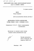Левчук, Богдан Иосифович. Дислокационная структура монокристаллов карбида кремния в связи с условиями их роста: дис. кандидат физико-математических наук: 01.04.10 - Физика полупроводников. Ленинград. 1984. 248 с.