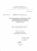 Шейнерман, Александр Григорьевич. Дислокационные модели релаксации напряжений и разрушения в наноструктурных и пористых твердых телах: дис. доктор физико-математических наук: 01.02.04 - Механика деформируемого твердого тела. Санкт-Петербург. 2008. 276 с.