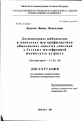 Кумечко, Вадим Михайлович. Диспансерное наблюдение в комплексе мер профилактики общественно опасных действий у больных шизофренией юношеского возраста: дис. кандидат медицинских наук: 14.00.18 - Психиатрия. Москва. 2002. 166 с.