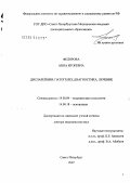 Федорова, Анна Игоревна. Диспарейния: патогенез, диагностика, лечение: дис. доктор психологических наук: 19.00.04 - Медицинская психология. Санкт-Петербург. 2007. 470 с.
