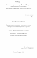 Мареева, Ольга Владимировна. Дисперсионные эффекты фононного трения электронов в конденсированных средах: дис. кандидат физико-математических наук: 01.04.07 - Физика конденсированного состояния. Нижний Новгород. 2006. 166 с.