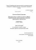 Савельев, Роман Сергеевич. Дисперсионные свойства многослойных периодических наноструктур и цепочек кремниевых наночастиц: дис. кандидат наук: 01.04.05 - Оптика. Санкт-Петербург. 2014. 125 с.