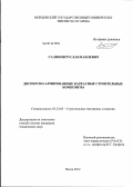 Салимов, Руслан Наилевич. Дисперсно-армированные каркасные строительные композиты: дис. кандидат технических наук: 05.23.05 - Строительные материалы и изделия. Пенза. 2012. 204 с.