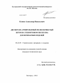 Клюев, Александр Васильевич. Дисперсно-армированный мелкозернистый бетон на техногенном песке КМА для изгибаемых изделий: дис. кандидат технических наук: 05.23.05 - Строительные материалы и изделия. Белгород. 2012. 188 с.