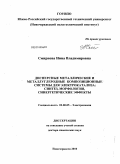 Смирнова, Нина Владимировна. Дисперсные металлические и металлуглеродные композиционные системы для электрокатализа: синтез, морфология, синергетические эффекты: дис. доктор химических наук: 02.00.05 - Электрохимия. Новочеркасск. 2010. 397 с.