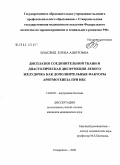Власянц, Елена Ашотовна. Дисплазия соединительной ткани и диастолическая дисфункция левого желудочка как дополнительные факторы аритмогенеза при ИБС: дис. кандидат медицинских наук: 14.00.05 - Внутренние болезни. Ставрополь. 2008. 154 с.