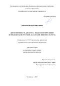 Монгилёва Наталья Викторовна. Диспозитивность дискурса: модели интерреляции во французской, русской, казахской лингвокультурах: дис. доктор наук: 00.00.00 - Другие cпециальности. ФГБОУ ВО «Челябинский государственный университет». 2025. 501 с.