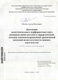 Кугеев, Артур Фоатович. Диссекция несостоятельных перфорантных вен с помощью мини-доступа в хирургическом лечении декомпенсированной хронической венозной недостаточности нижних конечностей: дис. кандидат медицинских наук: 14.01.26 - Сердечно-сосудистая хирургия. Санкт-Петербург. 2010. 189 с.