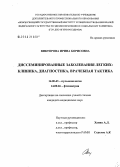Викторова, Ирина Борисовна. Диссеминированные заболевания легких: клиника, диагностика, врачебная тактика: дис. кандидат медицинских наук: 14.00.43 - Пульмонология. Томск. 2005. 166 с.