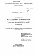 Гавронов, Дмитрий Сергеевич. Диссимметрия интеллектуального капитала предприятия с применением информационной технологии для организации конкурентоспособного производства: дис. кандидат экономических наук: 05.02.22 - Организация производства (по отраслям). Москва. 2007. 157 с.