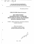 Сибгатуллина, Ирина Фагимовна. Диссинхрония психического развития интеллектуально одаренных детей и подростков: дис. доктор психологических наук: 19.00.01 - Общая психология, психология личности, история психологии. Сочи. 2002. 428 с.