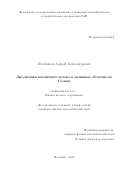 Плотников Андрей Александрович. Диссипация магнитного потока в активных областях на Солнце: дис. кандидат наук: 00.00.00 - Другие cпециальности. ФГБУН Главная (Пулковская) астрономическая обсерватория Российской академии наук. 2025. 111 с.