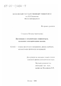 Стяжкина, Наталья Анатольевна. Диссипация в механических осцилляторах, вызванная электрическими полями: дис. кандидат физико-математических наук: 01.04.01 - Приборы и методы экспериментальной физики. Москва. 2000. 102 с.