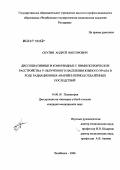 Скутин, Андрей Викторович. Диссоциативные и коморбидные с ними психические расстройства у облученного населения Южного Урала в ходе радиационных аварий в период отдаленных последствий: дис. кандидат медицинских наук: 14.00.18 - Психиатрия. . 0. 348 с.