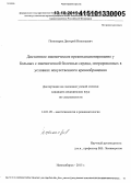 Пономарев, Дмитрий Николаевич. Дистантное ишемическое прекондиционирование у больных с ишемической болезнью сердца, оперированных в условиях искусственного кровообращения: дис. кандидат наук: 14.01.20 - Анестезиология и реаниматология. Новосибирск. 2015. 104 с.