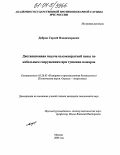 Дебров, Сергей Владимирович. Дистанционная подача высокократной пены по кабельным сооружениям при тушении пожаров: дис. кандидат технических наук: 05.26.03 - Пожарная и промышленная безопасность (по отраслям). Москва. 2004. 199 с.