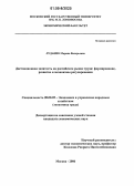 Луданик, Марина Валерьевна. Дистанционная занятость на российском рынке труда: формирование, развитие и механизмы регулирования: дис. кандидат экономических наук: 08.00.05 - Экономика и управление народным хозяйством: теория управления экономическими системами; макроэкономика; экономика, организация и управление предприятиями, отраслями, комплексами; управление инновациями; региональная экономика; логистика; экономика труда. Москва. 2006. 220 с.