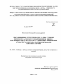 Колотков, Геннадий Александрович. Дистанционное детектирование радиоактивных выбросов в атмосферу предприятиями ядерно-топливного цикла на частотах спонтанного излучения атомарного водорода (H) и гидроксила (OH) 1420 и 1665-1667 МГЦ: дис. кандидат наук: 05.11.13 - Приборы и методы контроля природной среды, веществ, материалов и изделий. Томск. 2014. 113 с.
