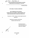 Муртазина, Гульсина Хафизовна. Дистанционное образование специалистов по связям с общественностью средствами интернет в физкультурном вузе: дис. кандидат педагогических наук: 13.00.08 - Теория и методика профессионального образования. Санкт-Петербург. 2003. 158 с.