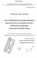 Чефранова, Анна Олеговна. Дистанционное обучение физике в школе и вузе на основе предметной информационно-образовательной среды: дис. доктор педагогических наук: 13.00.02 - Теория и методика обучения и воспитания (по областям и уровням образования). Москва. 2006. 324 с.