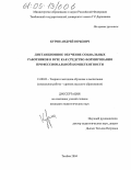 Курин, Андрей Юрьевич. Дистанционное обучение социальных работников в вузе как средство формирования профессиональной компетентности: дис. кандидат педагогических наук: 13.00.02 - Теория и методика обучения и воспитания (по областям и уровням образования). Тамбов. 2004. 247 с.