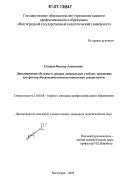 Спицын, Виктор Алексеевич. Дистанционное обучение в средних специальных учебных заведениях как фактор обеспечения качества подготовки специалистов: дис. кандидат педагогических наук: 13.00.08 - Теория и методика профессионального образования. Волгоград. 2006. 195 с.