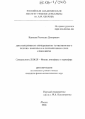 Кузнецов, Ростислав Дмитриевич. Дистанционное определение турбулентного потока импульса в пограничном слое атмосферы: дис. кандидат физико-математических наук: 25.00.29 - Физика атмосферы и гидросферы. Москва. 2005. 99 с.