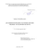 Горбенко Татьяна Витальевна. Дистанционное проведение следственных действий, связанных с обследованием местности: дис. кандидат наук: 00.00.00 - Другие cпециальности. ФГКОУ ВО «Краснодарский университет Министерства внутренних дел Российской Федерации». 2025. 200 с.