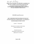 Романов, Андрей Николаевич. Дистанционные микроволновые методы для геоэкологического мониторинга засоленных и подтопленных почвогрунтов: дис. доктор технических наук: 25.00.36 - Геоэкология. Барнаул. 2004. 255 с.