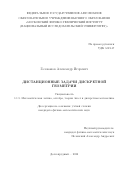 Голованов Александр Игоревич. Дистанционные задачи дискретной геометрии: дис. кандидат наук: 00.00.00 - Другие cпециальности. ФГАОУ ВО «Московский физико-технический институт (национальный исследовательский университет)». 2022. 66 с.