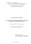 Забанова, Лариса Егоровна. Дистрибуция антропонимических моделей в бурятском и английском языках: дис. кандидат филологических наук: 10.02.16 - Монгольские языки. Улан-Удэ. 2000. 161 с.