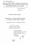 Сергеенков, Александр Николаевич. Дисциплина труда и социально-экономический механизм её укрепления в условиях развитого социализма: дис. кандидат экономических наук: 08.00.01 - Экономическая теория. Ленинград. 1984. 181 с.